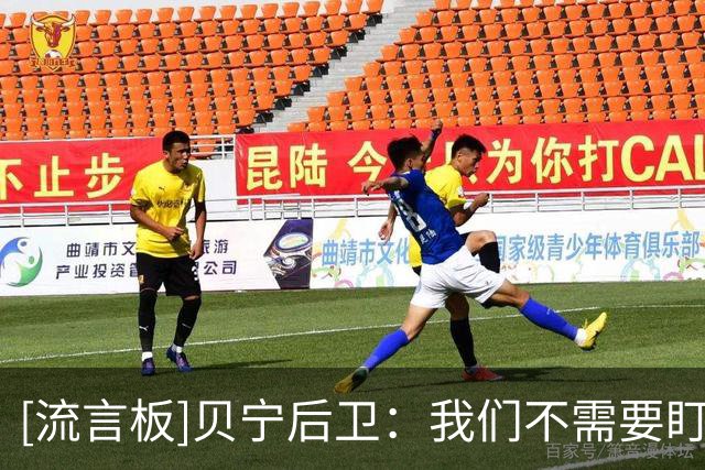 [流言板]贝宁后卫：我们不需要盯防梅西，只需要享受这场比赛
